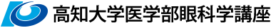 高知大学医学部眼科学講座ロゴ