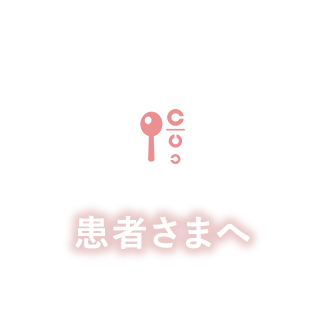 患者さまへ ボタン