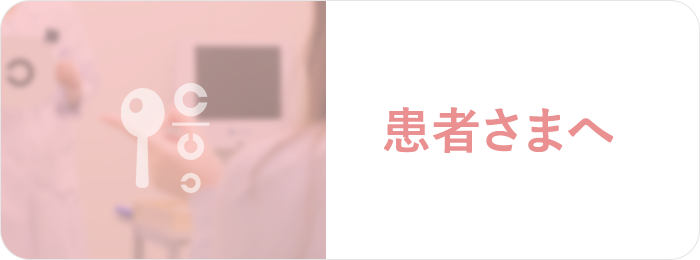 患者さまへ ボタン