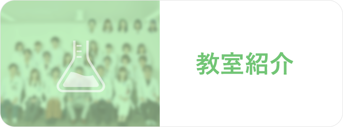 教室紹介 ボタン