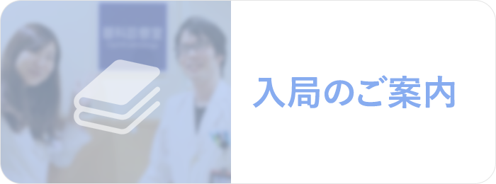 入局のご案内 ボタン