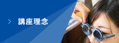 講座理念 ボタン