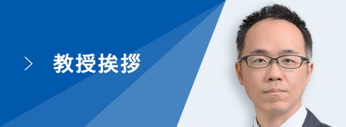 教授紹介 ボタン